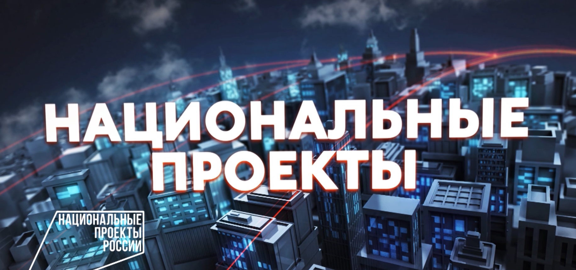 Национальные проекты