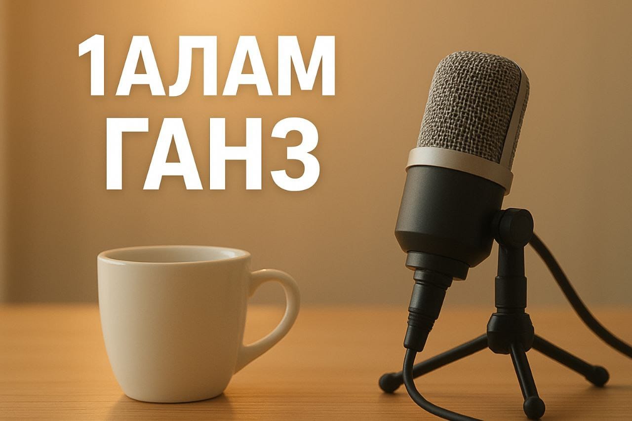 1алама ганз.