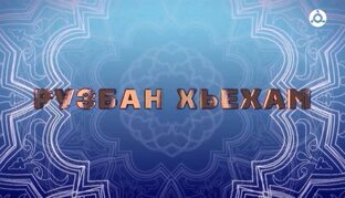 Рузбан хьехам. Имам центральной мечети Назрани Хизир Цолоев