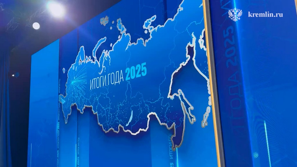 Владимир Путин подведет итоги года в прямом эфире