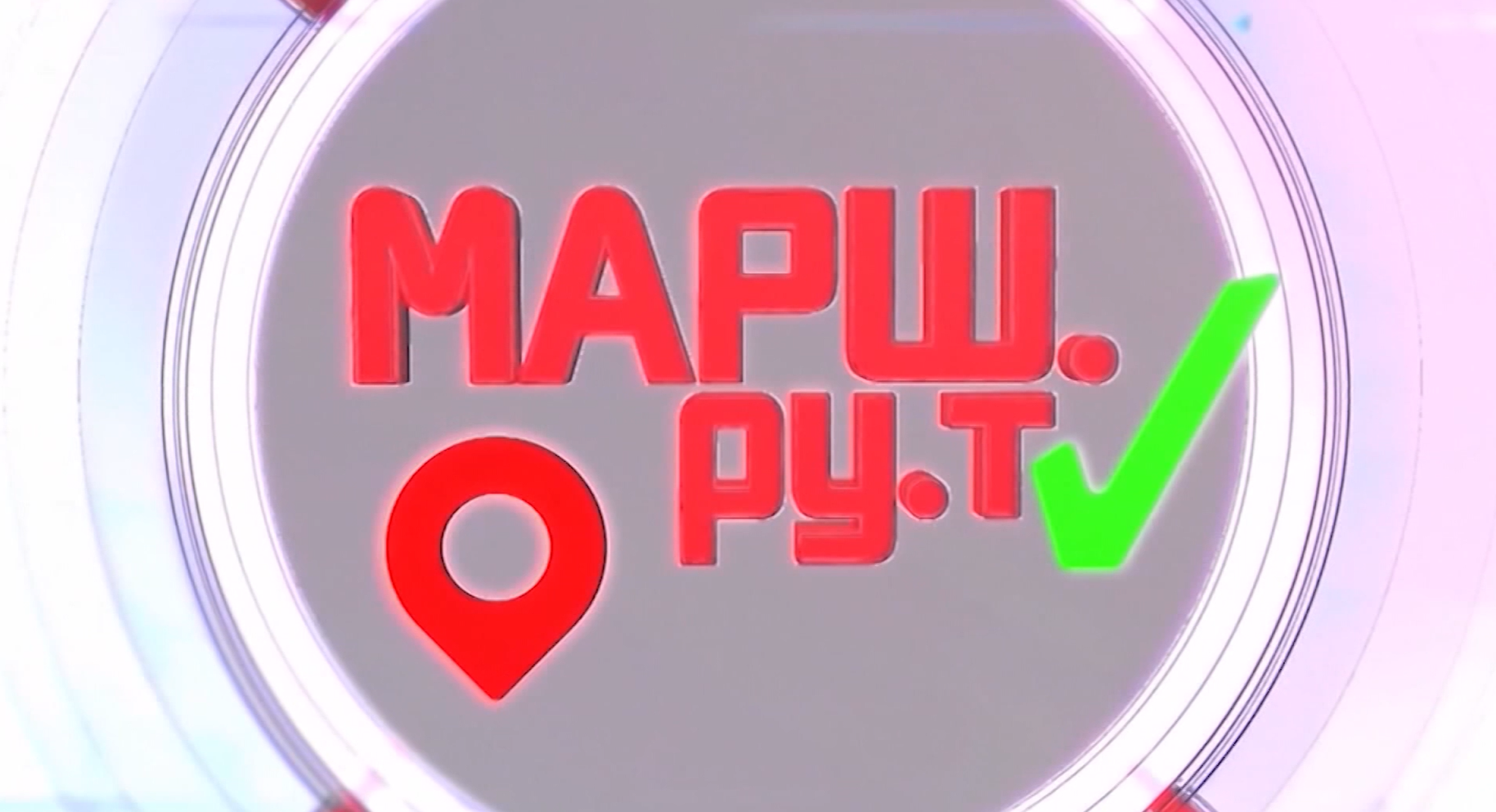 Маршрут