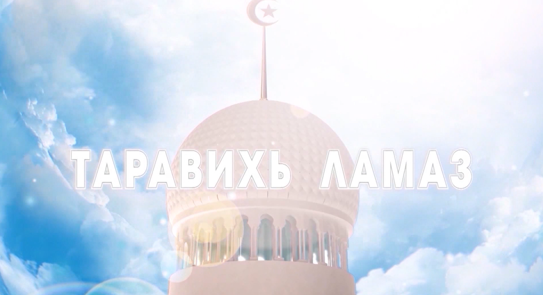 Таравихь ламаз