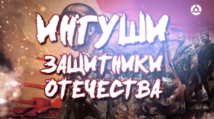 Ингуши — защитники Отечества