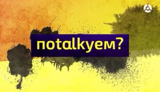 Потолкуем?