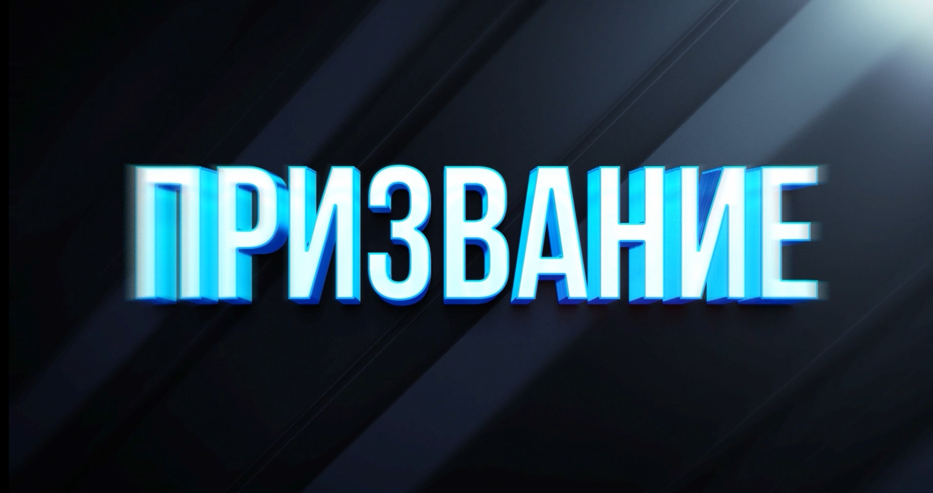 Призвание