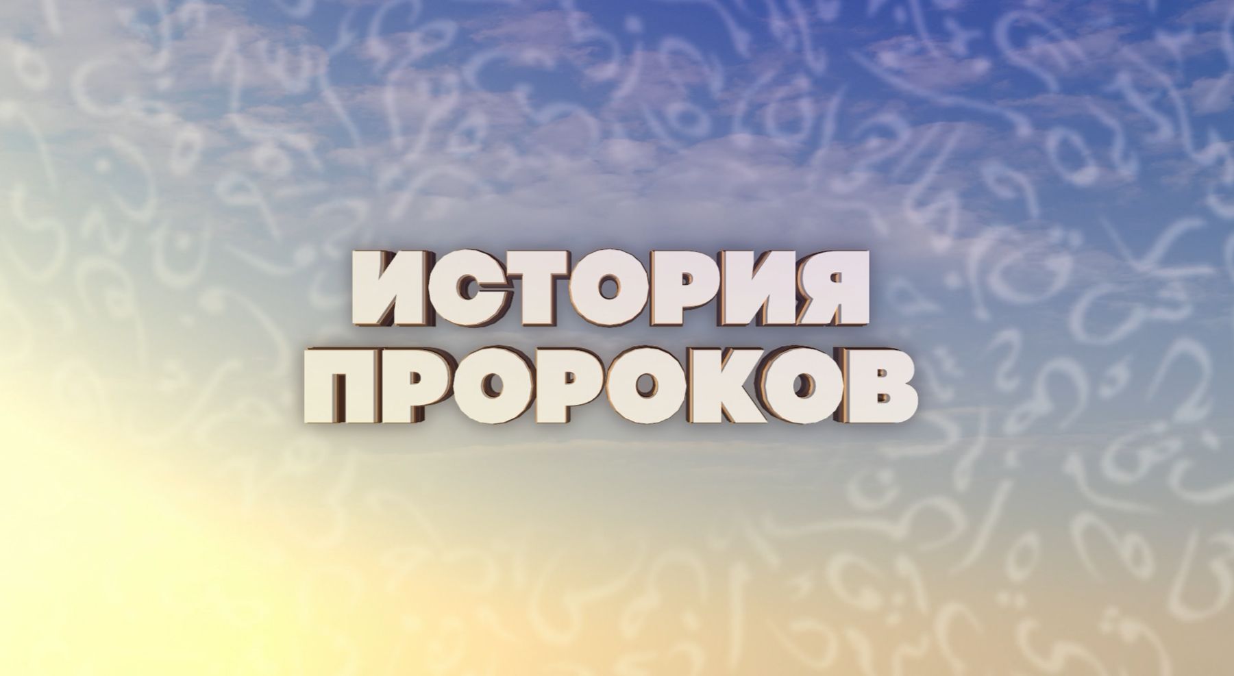 История пророков
