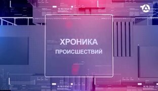 Хроника происшествий