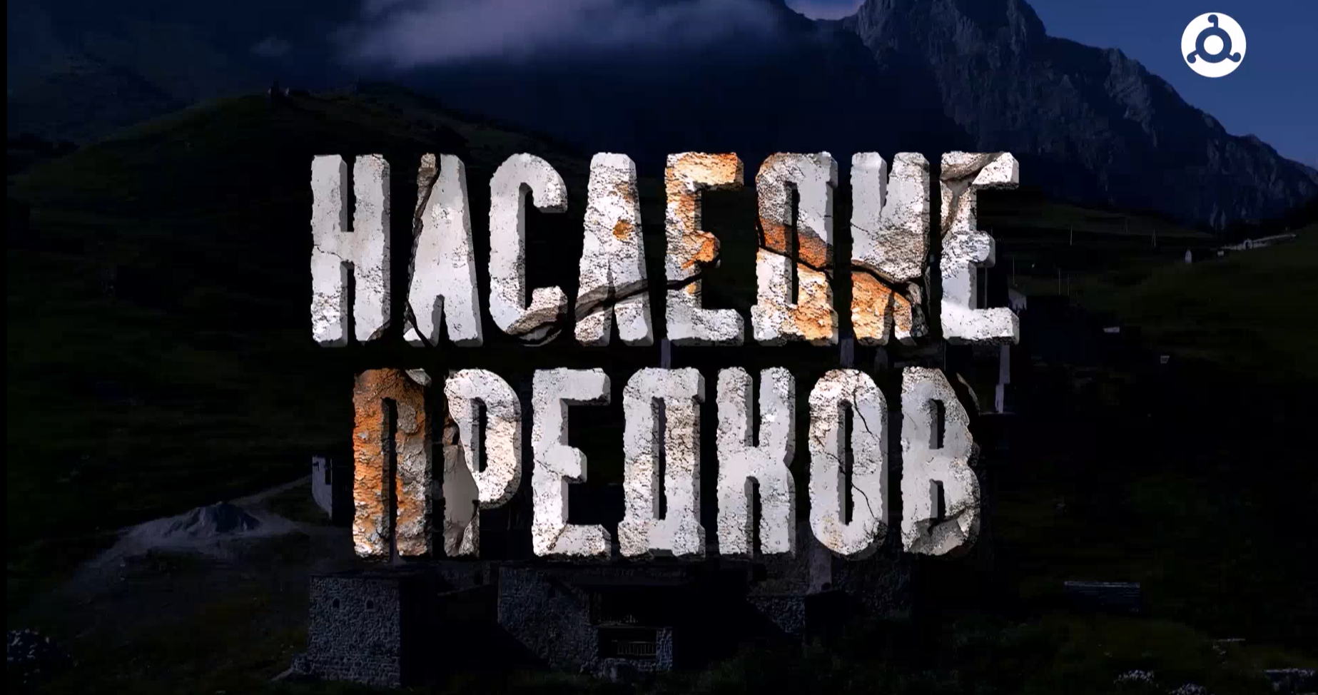 Наследие предков. Башенный комплекс "Ний".