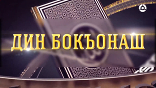 Дин бокъонаш