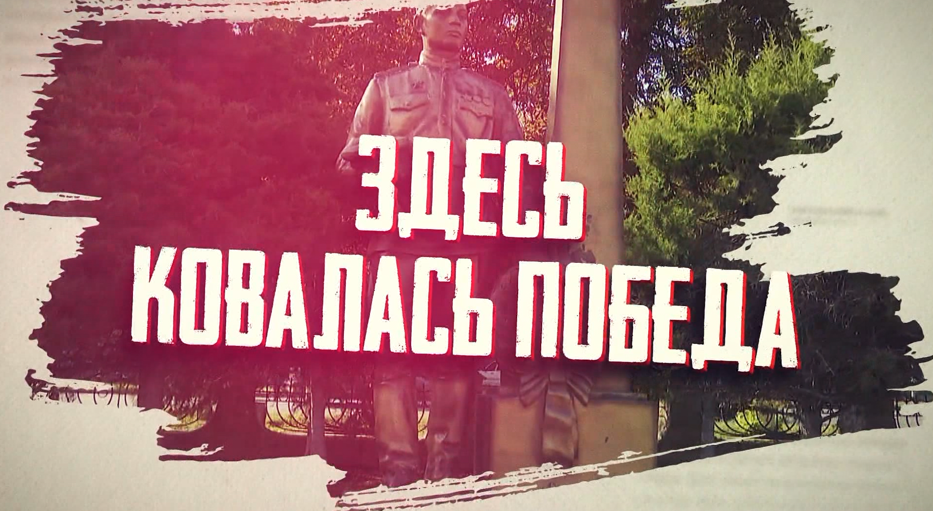 Здесь ковалась победа. с.п. Вознесенское