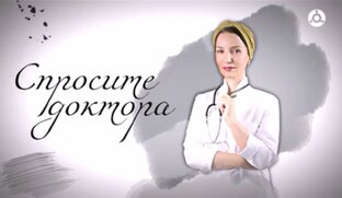 Спросите доктора