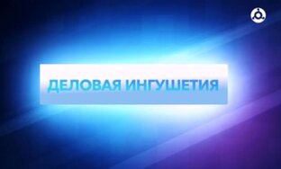 Деловая Ингушетия 29.09.2026 г.
