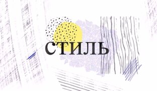Стиль