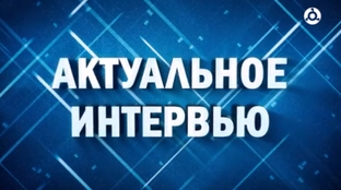 Актуальное интервью