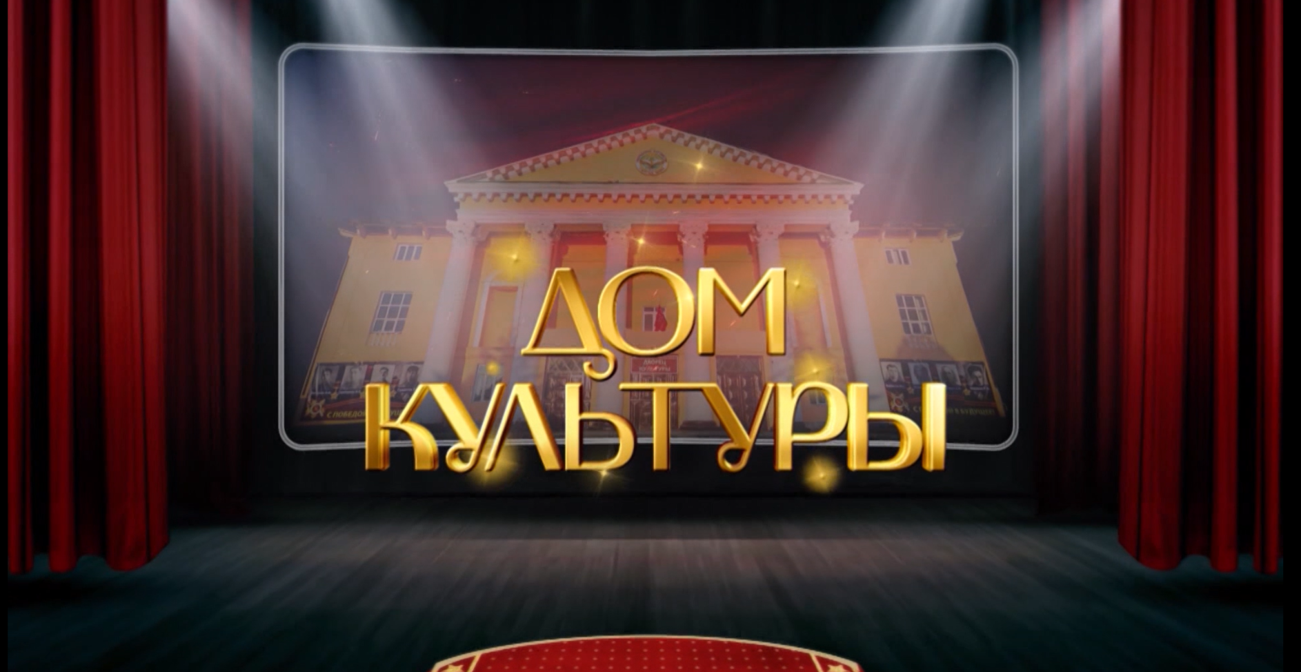 Дом культуры