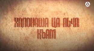 Халонаша ца аьча къам