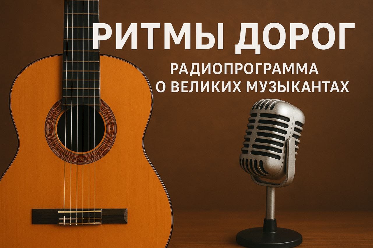 Ритмы дорог