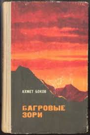 Багровые зори