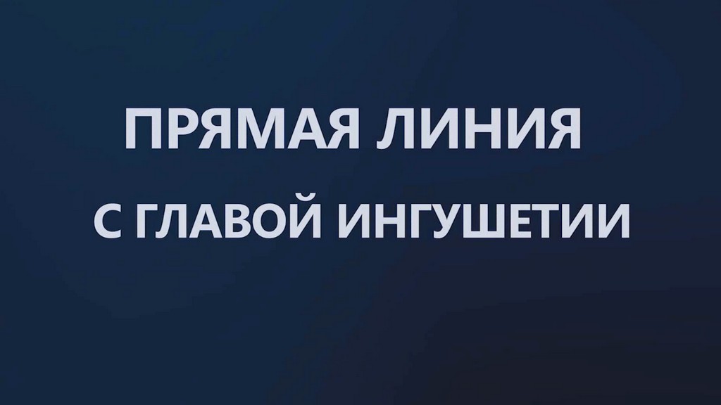 "Прямая линия" с Главой Ингушетии