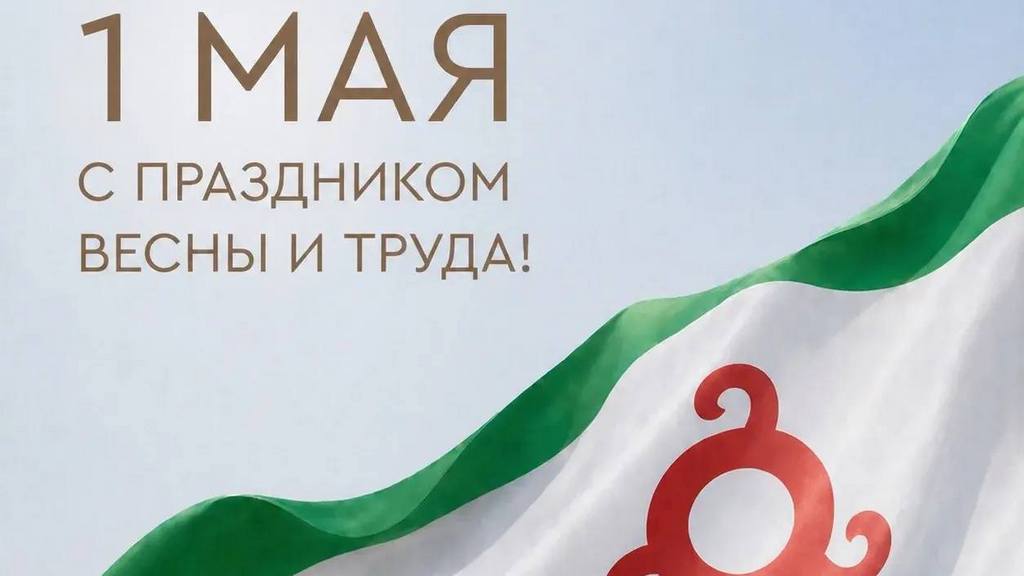 Глава Ингушетии поздравил жителей республики с Праздником Весны и Труда