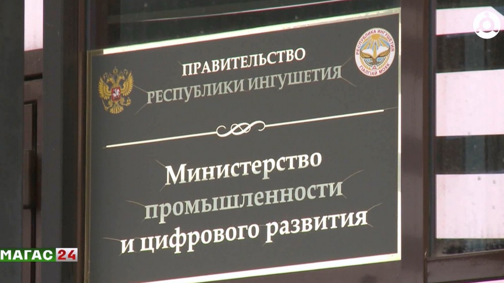 Министерство промышленности и цифрового развития Ингушетии подводит итоги года
