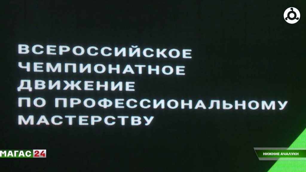 В Ингушетии завершился региональный тур чемпионата профмастерства "Профессионалы"