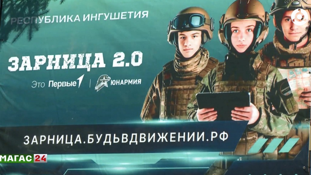 В Ингушетии готовятся к региональному этапу всероссийской игры "Зарница 2.0"