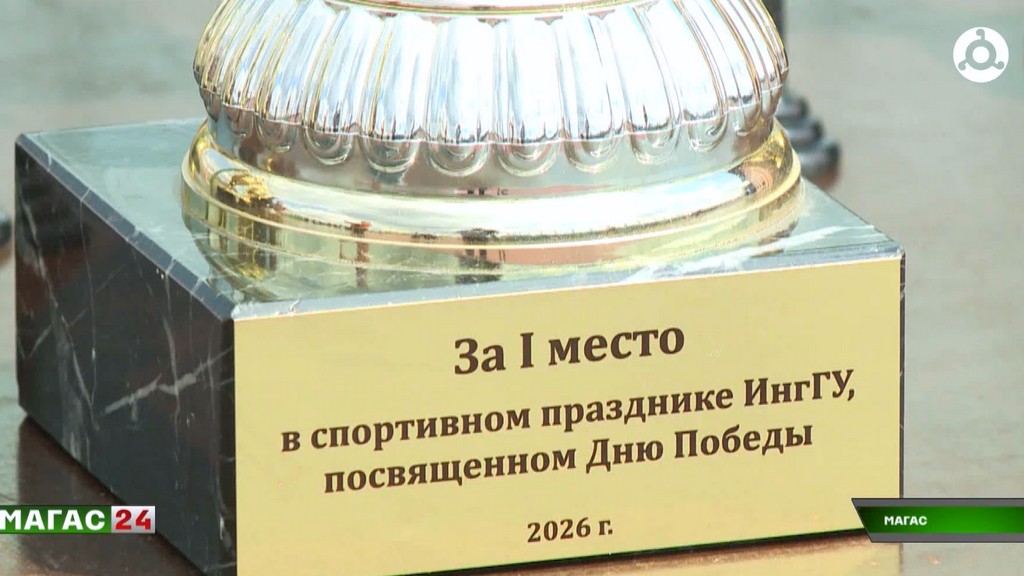 В Магасе студенты Ингушского госуниверситета отметили 81-ю годовщину Победы спортивным праздником