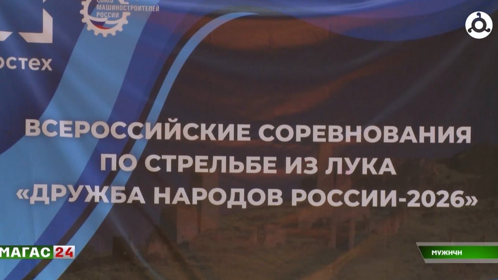 В Ингушетии прошли Всероссийские соревнования по стрельбе из лука