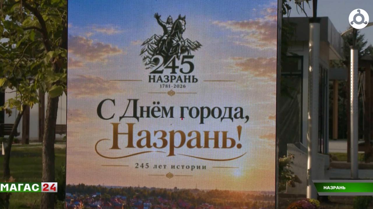 Назрань готовится отметить 245-летие
