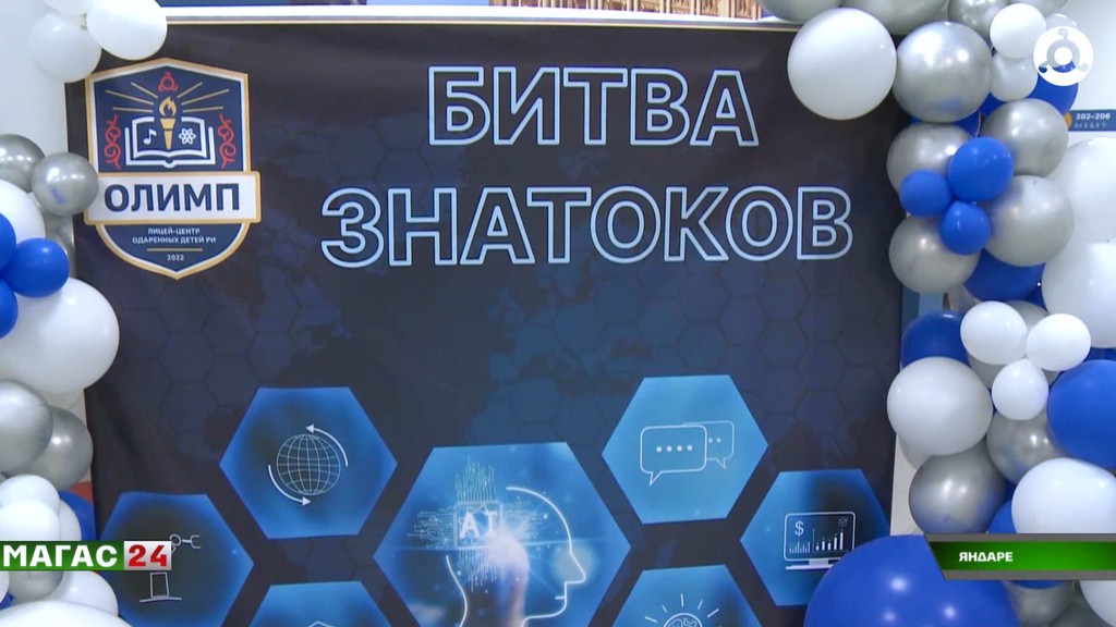 В Ингушетии дали старт интеллектуальному фестивалю "Битва знатоков"