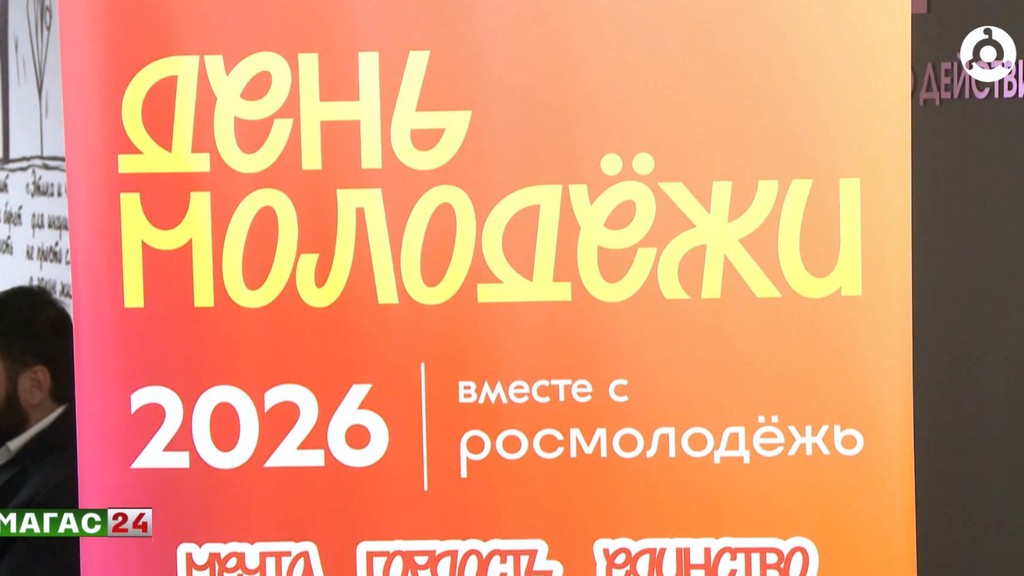 В Ингушетии широко отметили День молодежи