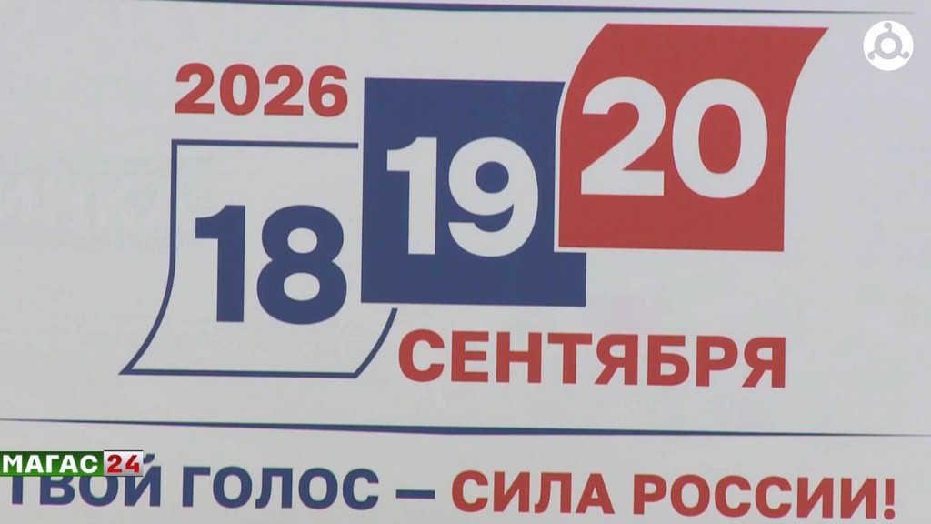 В Ингушетии завершена регистрация кандидатов на выборы в Госдуму и Народное Собрание