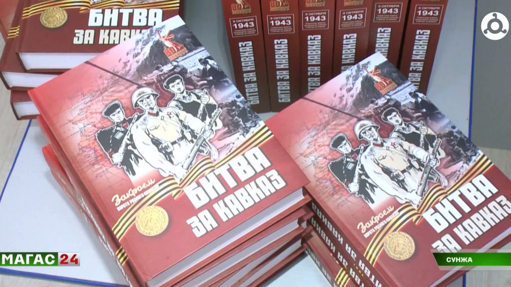 В Национальной библиотеке Ингушетии презентовали книгу "Битва за Кавказ"