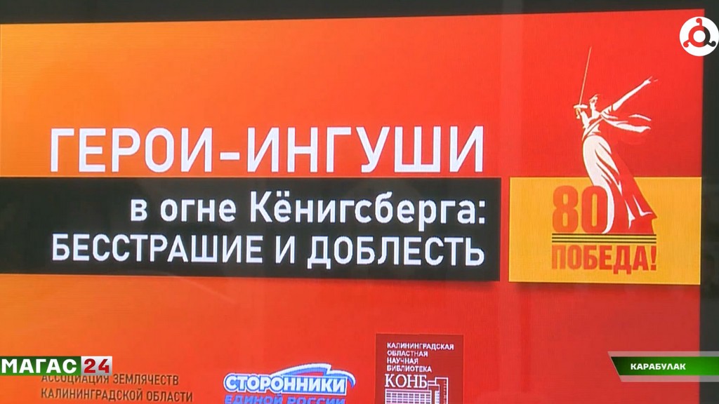 В музее ИЗО Ингушетии открылась экспозиция, посвященная ингушам-участникам штурма Кёнигсберга