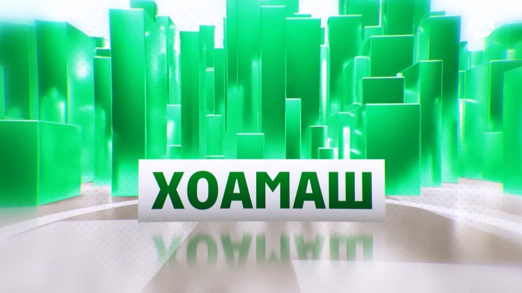 Хоамаш 04.09.2025 г.