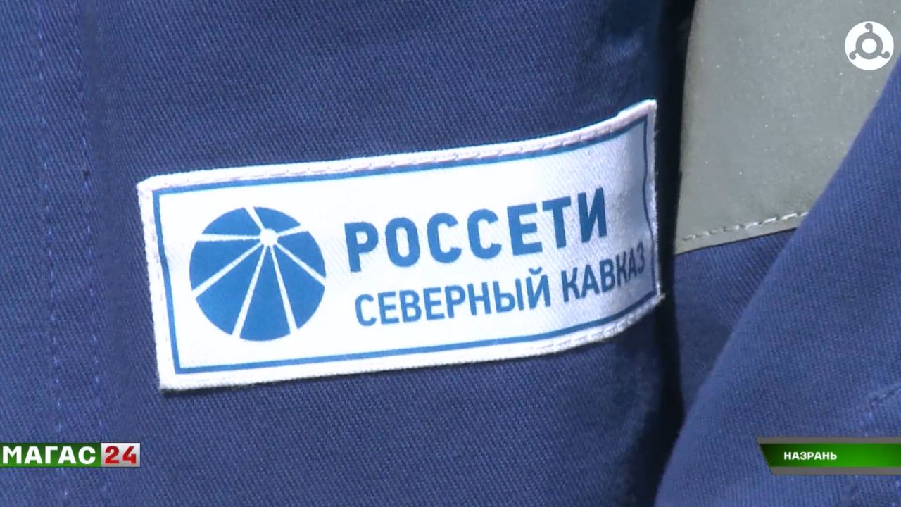 В Назрани прошел рейд энергетиков по борьбе с хищениями электроэнергии