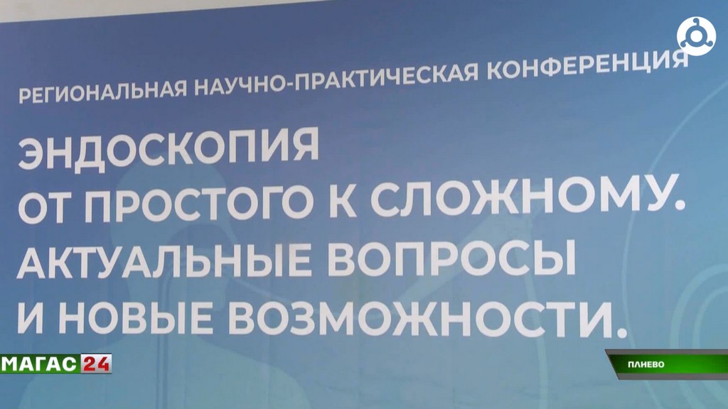 В Ингушетии впервые прошла конференция по эндоскопии с участием ведущих специалистов Юга России