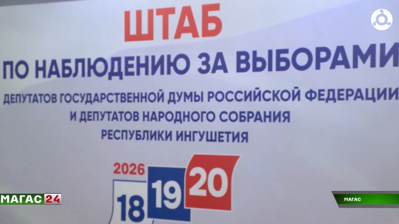Общественная палата Ингушетии координировала работу наблюдателей на выборах