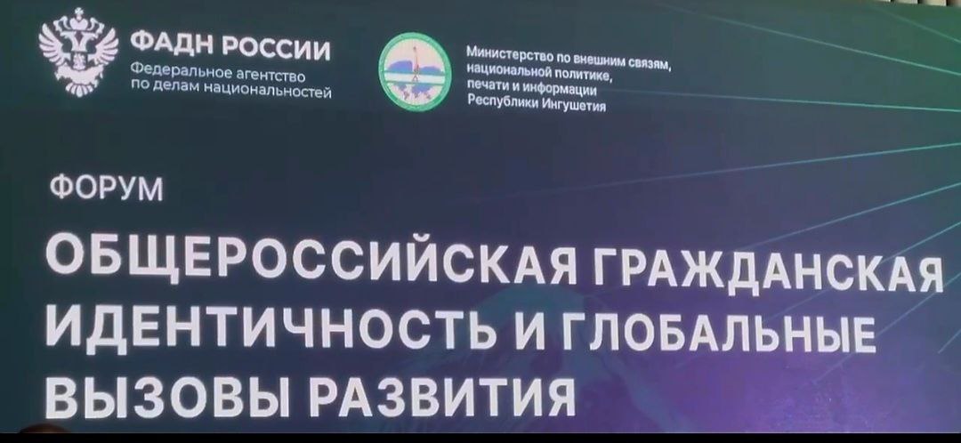 В Ингушетии обсудили российскую идентичность в условиях глобальных вызовов