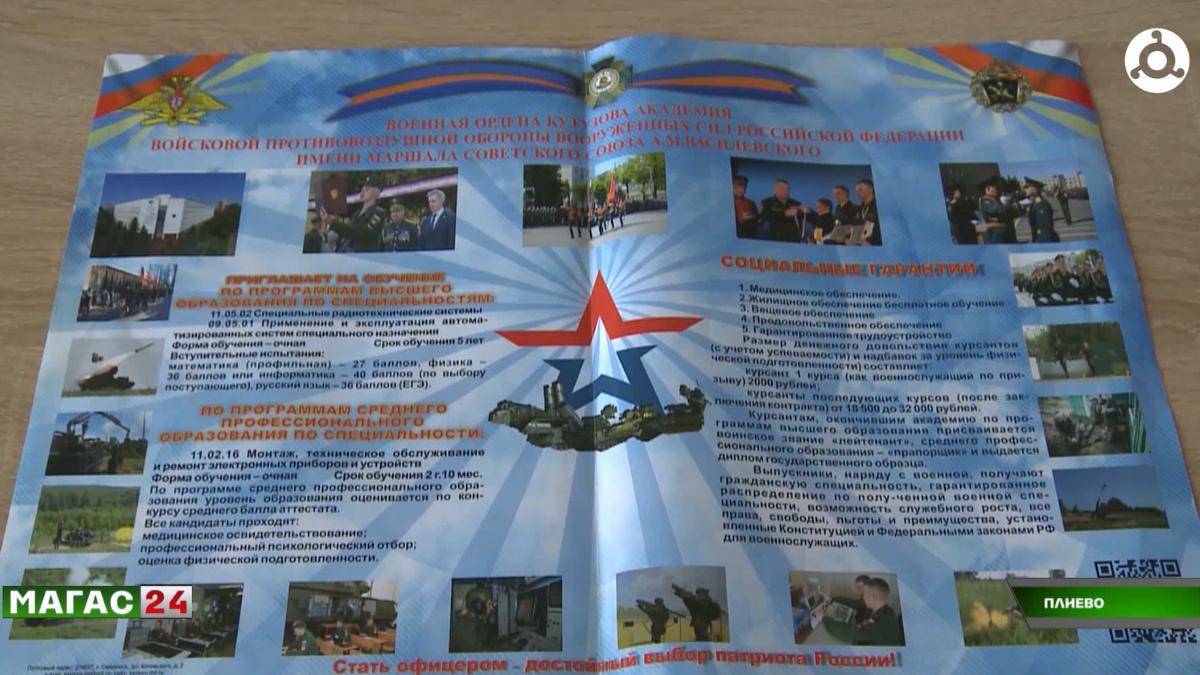 Школьникам Плиево Ингушетии рассказали о возможностях военных вузов России