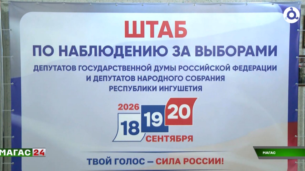 Общественная палата Ингушетии координирует работу наблюдателей на выборах