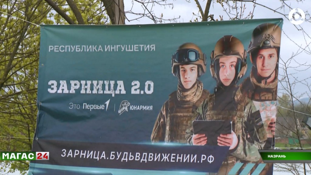 В Назрани прошел муниципальный этап военно-патриотической игры "Зарница 2.0"