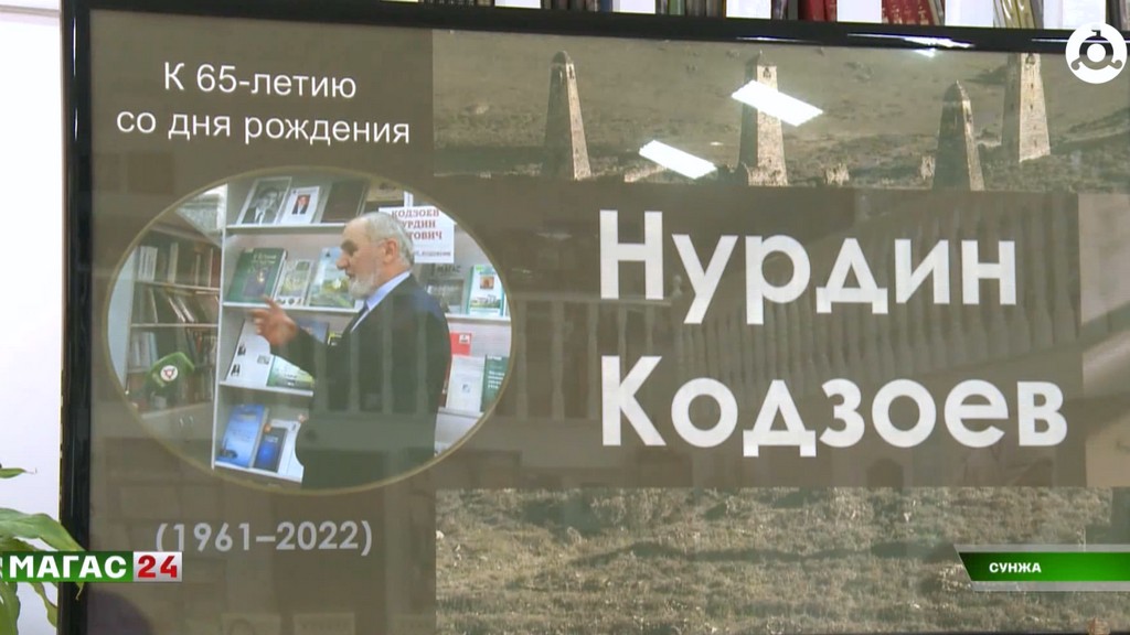 В Национальной библиотеке Ингушетии открылась выставка, посвящённая Нурдину Кодзоеву