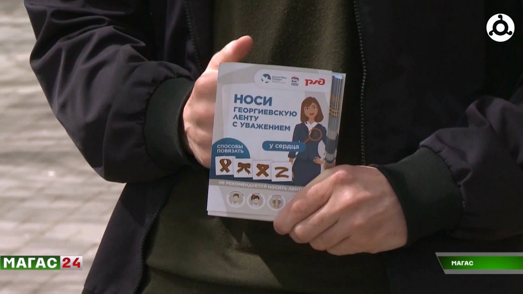 Ингушетия присоединилась к ежегодной акции "Георгиевская лента"