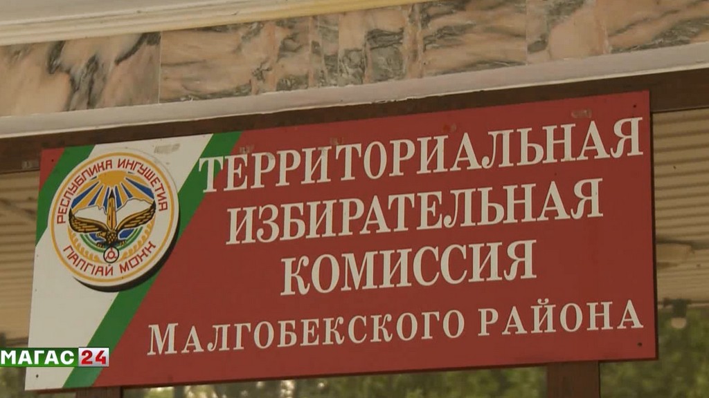 В Малгобекском районе Ингушетии готовятся к Единому дню голосования