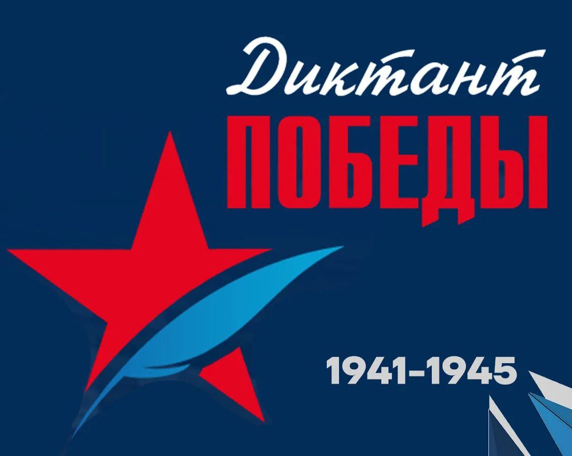 В Ингушетии пройдет "Диктант Победы"