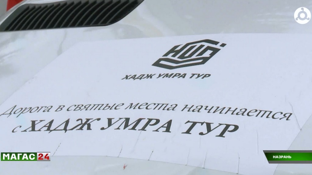 150 паломников отправляются в Умру благодаря меценату из Ингушетии