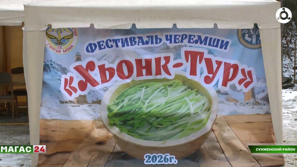 В Ингушетии прошел фестиваль черемши