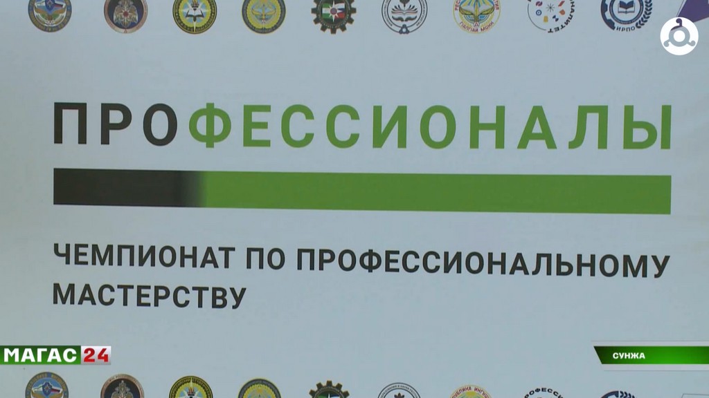 В Ингушетии открыли чемпионат "Профессионалы"